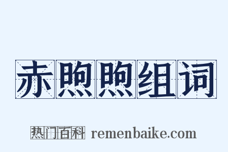 赤煦煦组词是什么意思的图片